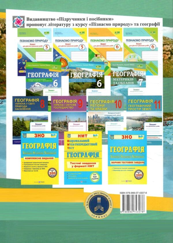 географія 7 клас зошит для практичних робіт за програмою коберніка нуш Ціна (цена) 64.00грн. | придбати  купити (купить) географія 7 клас зошит для практичних робіт за програмою коберніка нуш доставка по Украине, купить книгу, детские игрушки, компакт диски 6