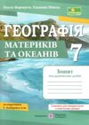 географія 7 клас зошит для практичних робіт за програмою коберніка нуш Ціна (цена) 64.00грн. | придбати купити (купить) географія 7 клас зошит для практичних робіт за програмою коберніка нуш доставка по Украине, купить книгу, детские игрушки, компакт диски 0 географія 7 клас зошит для практичних робіт за програмою коберніка нуш Ціна (цена) 64.00грн. | придбати купити (купить) географія 7 клас зошит для практичних робіт за програмою коберніка нуш доставка по Украине, купить книгу, детские игрушки, компакт диски 0