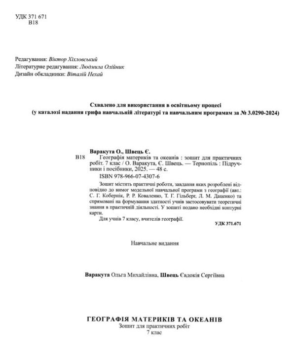 географія 7 клас зошит для практичних робіт за програмою коберніка нуш Ціна (цена) 64.00грн. | придбати  купити (купить) географія 7 клас зошит для практичних робіт за програмою коберніка нуш доставка по Украине, купить книгу, детские игрушки, компакт диски 1