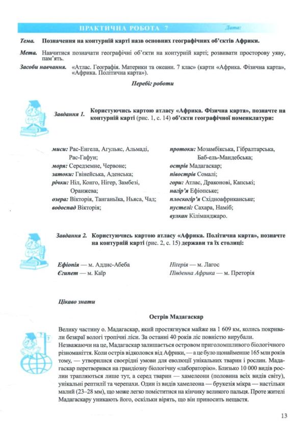 географія 7 клас зошит для практичних робіт за програмою коберніка нуш Ціна (цена) 64.00грн. | придбати  купити (купить) географія 7 клас зошит для практичних робіт за програмою коберніка нуш доставка по Украине, купить книгу, детские игрушки, компакт диски 3