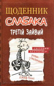щоденник слабака книга 7 третій зайвий щоденник слабака книга 7 третій зайвий