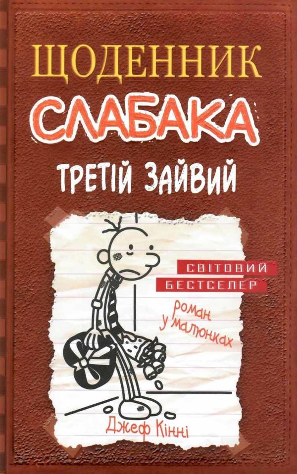 щоденник слабака книга 7 третій зайвий Ціна (цена) 279.00грн. | придбати  купити (купить) щоденник слабака книга 7 третій зайвий доставка по Украине, купить книгу, детские игрушки, компакт диски 0