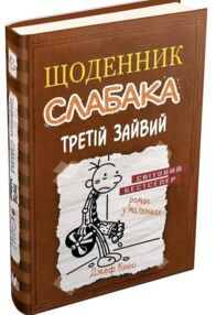 Щоденник слабака книга 7 третій зайвий