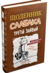 Щоденник слабака третій зайвий книга 7 Ціна (цена) 279.80грн. | придбати  купити (купить) Щоденник слабака третій зайвий книга 7 доставка по Украине, купить книгу, детские игрушки, компакт диски 0