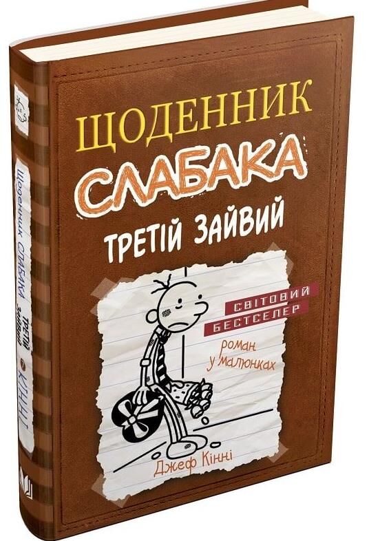 Щоденник слабака третій зайвий книга 7 Ціна (цена) 279.80грн. | придбати  купити (купить) Щоденник слабака третій зайвий книга 7 доставка по Украине, купить книгу, детские игрушки, компакт диски 0