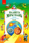 планета міркувань 3 клас навчальний посібник з розвитку мислення  2023 рік Ціна (цена) 199.95грн. | придбати  купити (купить) планета міркувань 3 клас навчальний посібник з розвитку мислення  2023 рік доставка по Украине, купить книгу, детские игрушки, компакт диски 0