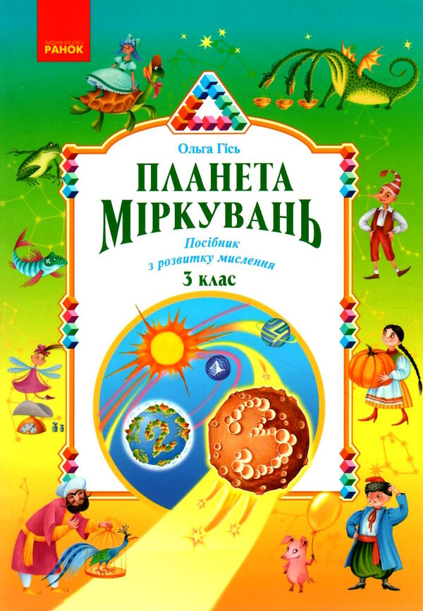 планета міркувань 3 клас навчальний посібник з розвитку мислення  2023 рік Ціна (цена) 199.95грн. | придбати  купити (купить) планета міркувань 3 клас навчальний посібник з розвитку мислення  2023 рік доставка по Украине, купить книгу, детские игрушки, компакт диски 0