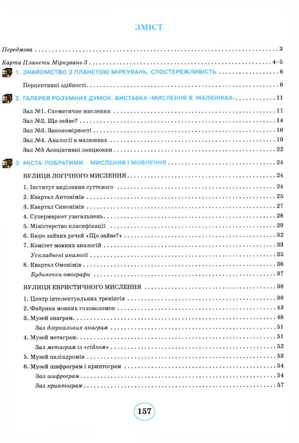 планета міркувань 3 клас навчальний посібник з розвитку мислення  2023 рік Ціна (цена) 199.95грн. | придбати  купити (купить) планета міркувань 3 клас навчальний посібник з розвитку мислення  2023 рік доставка по Украине, купить книгу, детские игрушки, компакт диски 2