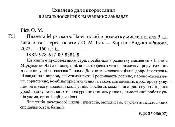 планета міркувань 3 клас навчальний посібник з розвитку мислення  2023 рік Ціна (цена) 199.95грн. | придбати  купити (купить) планета міркувань 3 клас навчальний посібник з розвитку мислення  2023 рік доставка по Украине, купить книгу, детские игрушки, компакт диски 1