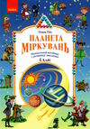 планета міркувань 4 клас навчальний посібник з розвитку мислення  2023 рік Ціна (цена) 199.95грн. | придбати  купити (купить) планета міркувань 4 клас навчальний посібник з розвитку мислення  2023 рік доставка по Украине, купить книгу, детские игрушки, компакт диски 0