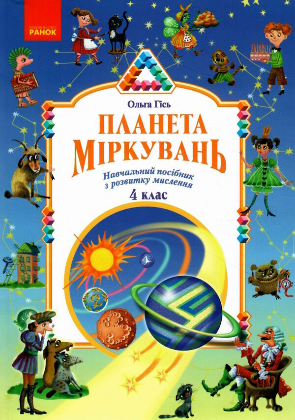 планета міркувань 4 клас навчальний посібник з розвитку мислення  2023 рік Ціна (цена) 199.95грн. | придбати  купити (купить) планета міркувань 4 клас навчальний посібник з розвитку мислення  2023 рік доставка по Украине, купить книгу, детские игрушки, компакт диски 0