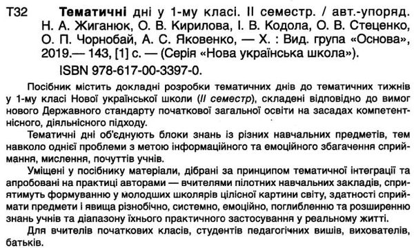 жиганюк тематичні дні у 1 класі 2 семестр книга Ціна (цена) 33.50грн. | придбати  купити (купить) жиганюк тематичні дні у 1 класі 2 семестр книга доставка по Украине, купить книгу, детские игрушки, компакт диски 2