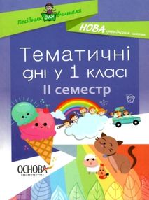 жиганюк тематичні дні у 1 класі 2 семестр книга жиганюк тематичні дні у 1 класі 2 семестр книга
