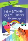 жиганюк тематичні дні у 1 класі 2 семестр книга Ціна (цена) 33.50грн. | придбати  купити (купить) жиганюк тематичні дні у 1 класі 2 семестр книга доставка по Украине, купить книгу, детские игрушки, компакт диски 1