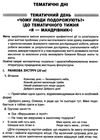 жиганюк тематичні дні у 1 класі 2 семестр книга Ціна (цена) 33.50грн. | придбати  купити (купить) жиганюк тематичні дні у 1 класі 2 семестр книга доставка по Украине, купить книгу, детские игрушки, компакт диски 4