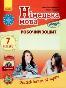 Зошит з німецької мови 7 клас 7-й рік навчання Deutsch lernen ist super! Зошит з німецької мови 7 клас 7-й рік навчання Deutsch lernen ist super!