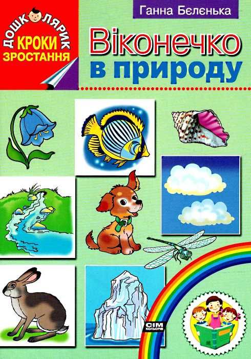 комплект наочності дошколярик кроки зростання    Інститут суч.підр Ціна (цена) 587.00грн. | придбати  купити (купить) комплект наочності дошколярик кроки зростання    Інститут суч.підр доставка по Украине, купить книгу, детские игрушки, компакт диски 19