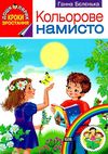 комплект наочності дошколярик кроки зростання    Інститут суч.підр Ціна (цена) 587.00грн. | придбати  купити (купить) комплект наочності дошколярик кроки зростання    Інститут суч.підр доставка по Украине, купить книгу, детские игрушки, компакт диски 8