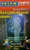 кентервільський привид читаємо англійською рівень upper-intermediate Ціна (цена) 53.60грн. | придбати  купити (купить) кентервільський привид читаємо англійською рівень upper-intermediate доставка по Украине, купить книгу, детские игрушки, компакт диски 0