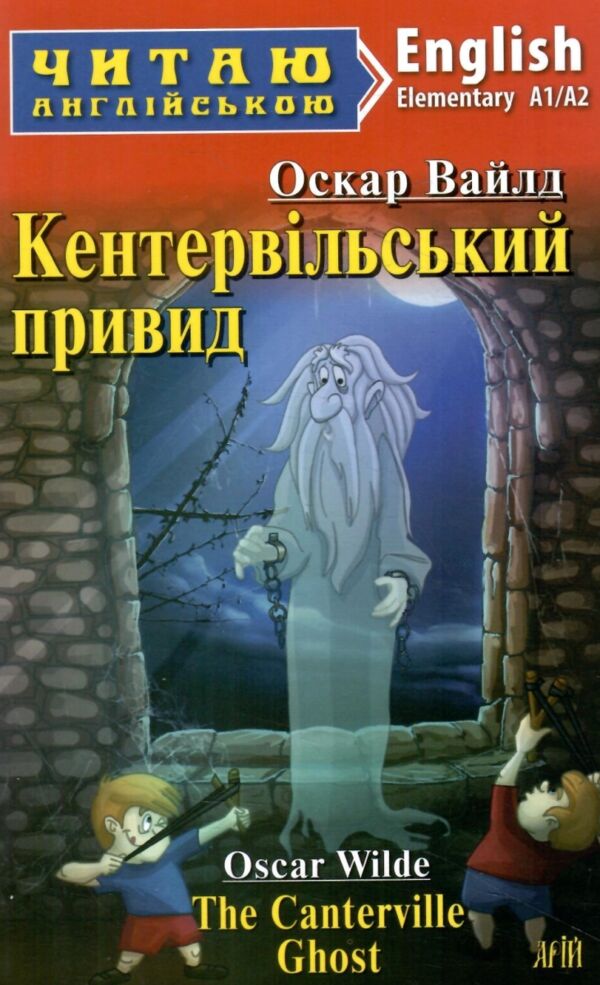 кентервільський привид читаємо англійською рівень upper-intermediate Ціна (цена) 53.60грн. | придбати  купити (купить) кентервільський привид читаємо англійською рівень upper-intermediate доставка по Украине, купить книгу, детские игрушки, компакт диски 0