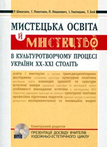 Уценка Мистецька освіта й мист в культурот процесі Укр XX - XXI ст (+DVD диск) "Мандрівець" Уценка Мистецька освіта й мист в культурот процесі Укр XX - XXI ст (+DVD диск) "Мандрівець"
