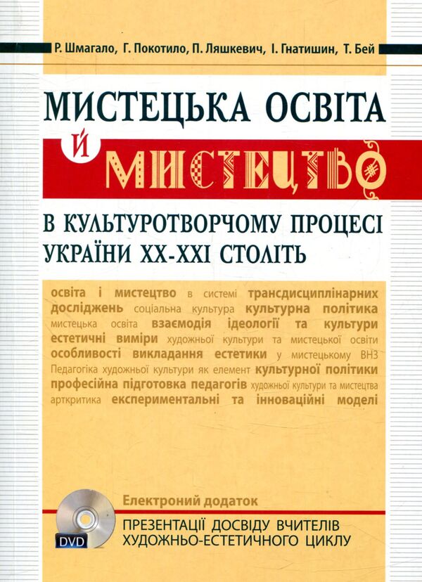 Уценка Мистецька освіта й мист в культурот процесі Укр XX - XXI ст (+DVD диск) Мандрівець Ціна (цена) 38.10грн. | придбати  купити (купить) Уценка Мистецька освіта й мист в культурот процесі Укр XX - XXI ст (+DVD диск) Мандрівець доставка по Украине, купить книгу, детские игрушки, компакт диски 0 Уценка Мистецька освіта й мист в культурот процесі Укр XX - XXI ст (+DVD диск) Мандрівець Ціна (цена) 38.10грн. | придбати  купити (купить) Уценка Мистецька освіта й мист в культурот процесі Укр XX - XXI ст (+DVD диск) Мандрівець доставка по Украине, купить книгу, детские игрушки, компакт диски 0