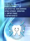 нагірний алгоритми виконання практичних навичок з хірургічної стоматології Укрмедкнига Ціна (цена) 66.80грн. | придбати  купити (купить) нагірний алгоритми виконання практичних навичок з хірургічної стоматології Укрмедкнига доставка по Украине, купить книгу, детские игрушки, компакт диски 1