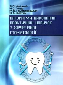 нагірний алгоритми виконання практичних навичок з хірургічної стоматології "Укрмедкнига"