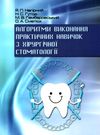 нагірний алгоритми виконання практичних навичок з хірургічної стоматології Укрмедкнига Ціна (цена) 66.80грн. | придбати  купити (купить) нагірний алгоритми виконання практичних навичок з хірургічної стоматології Укрмедкнига доставка по Украине, купить книгу, детские игрушки, компакт диски 0