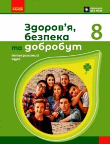 Здоров’я безпека та добробут 8 клас Підручник Шиян нуш Здоров’я безпека та добробут 8 клас Підручник Шиян нуш