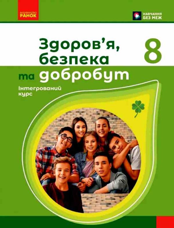 Здоров’я безпека та добробут 8 клас Підручник Шиян нуш Ціна (цена) 509.80грн. | придбати  купити (купить) Здоров’я безпека та добробут 8 клас Підручник Шиян нуш доставка по Украине, купить книгу, детские игрушки, компакт диски 0 Здоров’я безпека та добробут 8 клас Підручник Шиян нуш Ціна (цена) 509.80грн. | придбати  купити (купить) Здоров’я безпека та добробут 8 клас Підручник Шиян нуш доставка по Украине, купить книгу, детские игрушки, компакт диски 0
