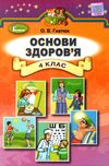 основи здоров'я 4 клас підручник Ціна (цена) 130.35грн. | придбати  купити (купить) основи здоров'я 4 клас підручник доставка по Украине, купить книгу, детские игрушки, компакт диски 1