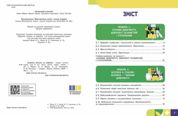 Здоров’я безпека та добробут 8 клас Підручник Шиян нуш Ціна (цена) 509.80грн. | придбати  купити (купить) Здоров’я безпека та добробут 8 клас Підручник Шиян нуш доставка по Украине, купить книгу, детские игрушки, компакт диски 1 Здоров’я безпека та добробут 8 клас Підручник Шиян нуш Ціна (цена) 509.80грн. | придбати  купити (купить) Здоров’я безпека та добробут 8 клас Підручник Шиян нуш доставка по Украине, купить книгу, детские игрушки, компакт диски 1