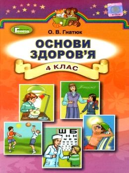 основи здоров'я 4 клас підручник Ціна (цена) 130.35грн. | придбати  купити (купить) основи здоров'я 4 клас підручник доставка по Украине, купить книгу, детские игрушки, компакт диски 0