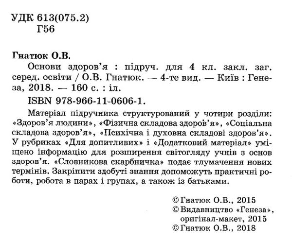 основи здоров'я 4 клас підручник Ціна (цена) 130.35грн. | придбати  купити (купить) основи здоров'я 4 клас підручник доставка по Украине, купить книгу, детские игрушки, компакт диски 2