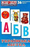 роздавальний матеріал українська абетка    36 карток  ЗНИЖКА! Ціна (цена) 18.47грн. | придбати  купити (купить) роздавальний матеріал українська абетка    36 карток  ЗНИЖКА! доставка по Украине, купить книгу, детские игрушки, компакт диски 0
