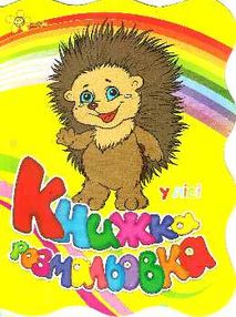 у лісі книжка розмальовка книга    "Смайл"