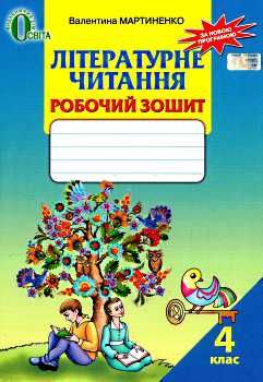 зошит з літературного читання 4 клас мартиненко    робочий зошит  нова Ціна (цена) 22.50грн. | придбати  купити (купить) зошит з літературного читання 4 клас мартиненко    робочий зошит  нова доставка по Украине, купить книгу, детские игрушки, компакт диски 0