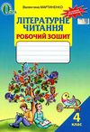 зошит з літературного читання 4 клас мартиненко    робочий зошит  нова Ціна (цена) 22.50грн. | придбати  купити (купить) зошит з літературного читання 4 клас мартиненко    робочий зошит  нова доставка по Украине, купить книгу, детские игрушки, компакт диски 1