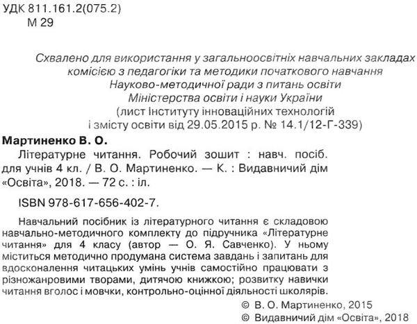 зошит з літературного читання 4 клас мартиненко    робочий зошит  нова Ціна (цена) 24.00грн. | придбати  купити (купить) зошит з літературного читання 4 клас мартиненко    робочий зошит  нова доставка по Украине, купить книгу, детские игрушки, компакт диски 2