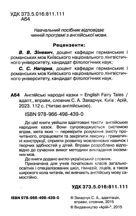 англійські народні казки читаємо англійською рівень elementary книга Ціна (цена) 97.50грн. | придбати  купити (купить) англійські народні казки читаємо англійською рівень elementary книга доставка по Украине, купить книгу, детские игрушки, компакт диски 1