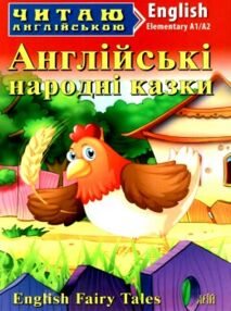 англійські народні казки читаємо англійською рівень elementary книга англійські народні казки читаємо англійською рівень elementary книга