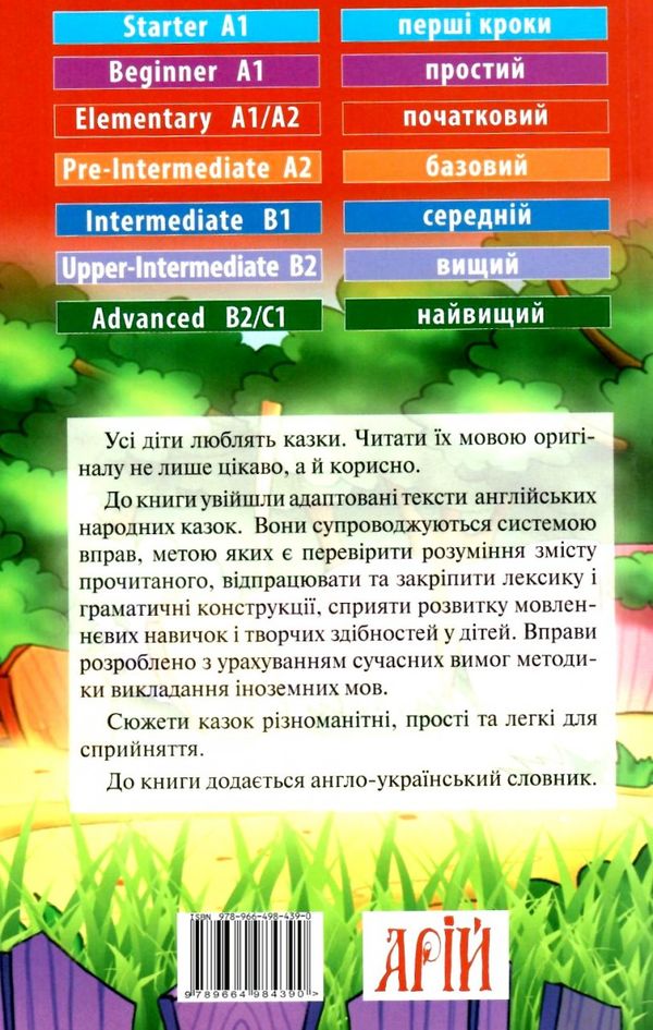 англійські народні казки читаємо англійською рівень elementary книга Ціна (цена) 90.10грн. | придбати  купити (купить) англійські народні казки читаємо англійською рівень elementary книга доставка по Украине, купить книгу, детские игрушки, компакт диски 5