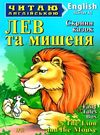 лев та мишеня читаємо англійською рівень starter книга Ціна (цена) 38.60грн. | придбати  купити (купить) лев та мишеня читаємо англійською рівень starter книга доставка по Украине, купить книгу, детские игрушки, компакт диски 1