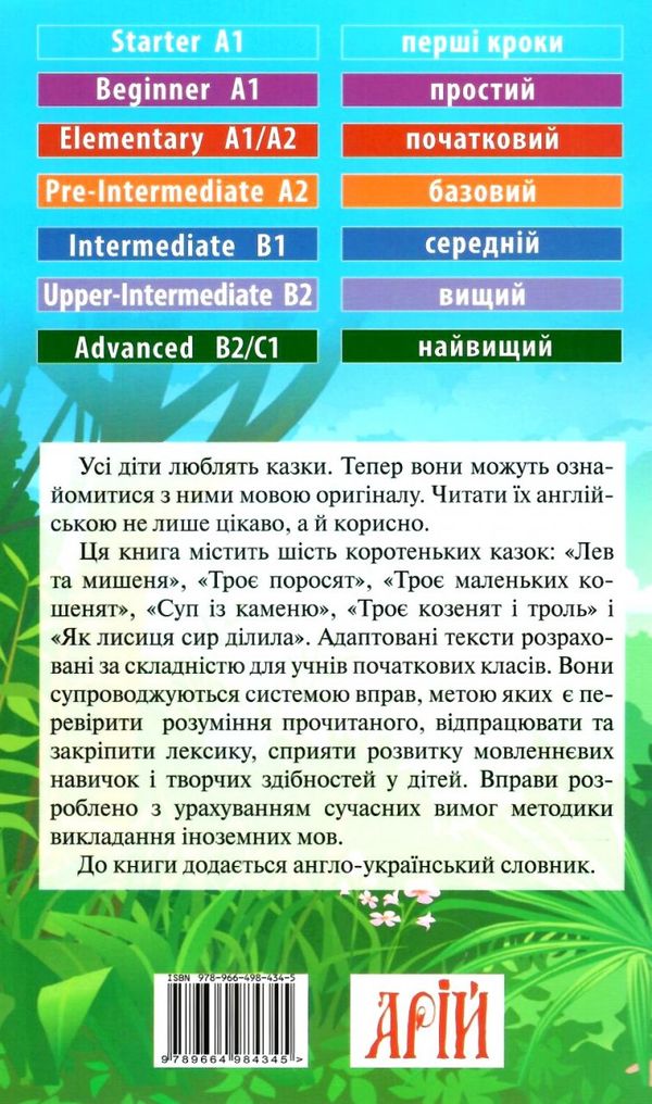 лев та мишеня читаємо англійською рівень starter книга Ціна (цена) 38.60грн. | придбати  купити (купить) лев та мишеня читаємо англійською рівень starter книга доставка по Украине, купить книгу, детские игрушки, компакт диски 5