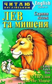 лев та мишеня читаємо англійською рівень starter книга лев та мишеня читаємо англійською рівень starter книга