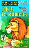 лев та мишеня читаємо англійською рівень starter книга Ціна (цена) 41.20грн. | придбати  купити (купить) лев та мишеня читаємо англійською рівень starter книга доставка по Украине, купить книгу, детские игрушки, компакт диски 0