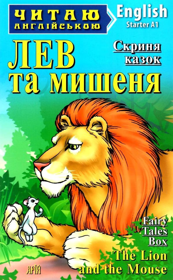 лев та мишеня читаємо англійською рівень starter книга Ціна (цена) 38.60грн. | придбати  купити (купить) лев та мишеня читаємо англійською рівень starter книга доставка по Украине, купить книгу, детские игрушки, компакт диски 0