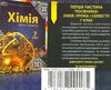філоненко хімія 7 клас другий семестр уроки книга Ціна (цена) 34.20грн. | придбати  купити (купить) філоненко хімія 7 клас другий семестр уроки книга доставка по Украине, купить книгу, детские игрушки, компакт диски 7