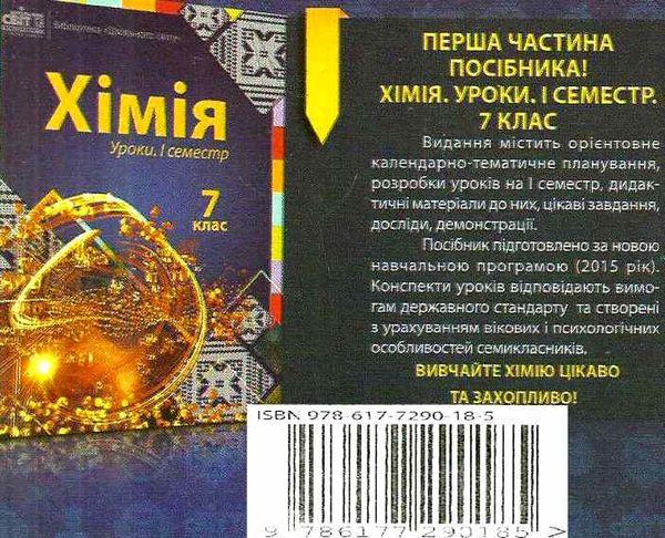 філоненко хімія 7 клас другий семестр уроки книга Ціна (цена) 34.20грн. | придбати  купити (купить) філоненко хімія 7 клас другий семестр уроки книга доставка по Украине, купить книгу, детские игрушки, компакт диски 7